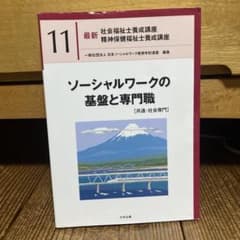 最新社会福祉士養成講座 ソーシャルワークの基盤と専門職[共通・社会専門]のサムネイル