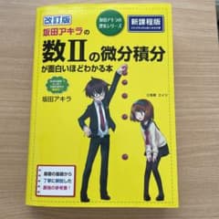 改訂版 坂田アキラの 数IIの微分積分が面白いほどわかる本のサムネイル
