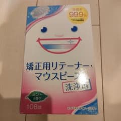 矯正用リテーナー・マウスピース洗浄剤のサムネイル