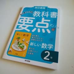 教科書要点ズバっ! 新しい数学 2年 新しい科学2年 セットのサムネイル