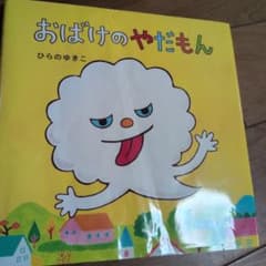 おばけのやだもん ひらのゆきこ 絵本のサムネイル