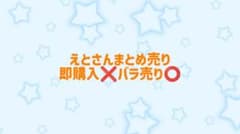 えとさんまとめ売り即購入❌️バラ売り⭕️のサムネイル