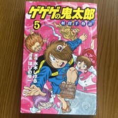 ゲゲゲの鬼太郎 5 妖怪千物語 水木しげるのサムネイル