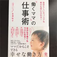 【新品】「働くママ」の仕事術のサムネイル