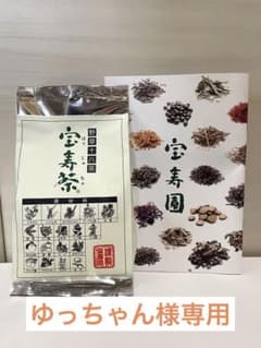 宝寿茶　200g  未開封　野草茶のサムネイル