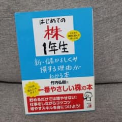 はじめての株1年生 新・儲かるしくみ損する理由がわかる本のサムネイル
