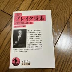 対訳 ブレイク詩集 イギリス詩人選(4) 松島正一編 岩波文庫のサムネイル