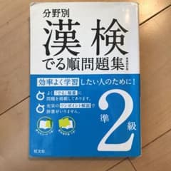分野別 漢検でる順問題集 準2級のサムネイル