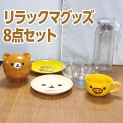 リラックマ クリアグラス ローソン 新品 未使用 ローソン景品 リラックマグッズ 8点セット 未使用 グラス お皿 ボトル