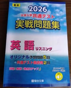 駿台/2026大学入学共通テスト[実戦問題集]英語リスニング - メルカリ