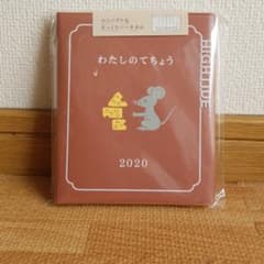 ダイアリー わたしのてちょう2020(ねずみ)のサムネイル