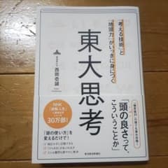 「考える技術」と「地頭力」がいっきに身につく 東大思考のサムネイル