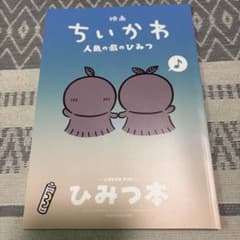 映画ちいかわ 人魚の島のひみつ 第5弾入場者特典 ひみつ本のサムネイル