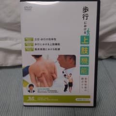 歩行における上肢機能 姿勢制御の観点から DVD3枚組 - メルカリ