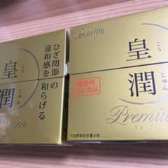 皇潤プレミアムのサムネイル