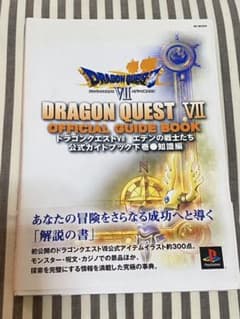 ドラゴンクエストVII エデンの戦士たち公式ガイドブック 下 知識編のサムネイル