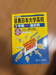 目黒日本大学高校 3年間 過去問のサムネイル