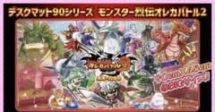 デスクマット90シリーズ (モンスター烈伝 オレカバトル2 序章 勇者の