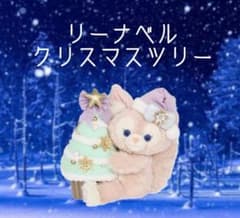 リーナベル クリスマスツリー ぬいぐるみのサムネイル