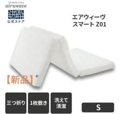 エアウィーヴ(airweave) Z01 マットレス シングル 折畳み 厚さ9