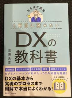 1冊目に読みたい DXの教科書のサムネイル