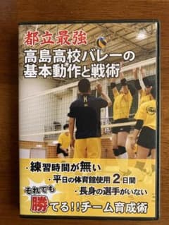 バレーボール指導DVD 高島高校+松永敏のサムネイル
