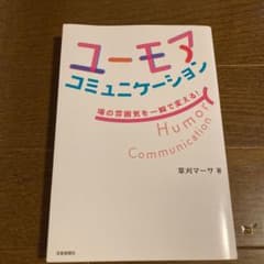 ユーモアコミュニケーション 場の雰囲気を一瞬で変える!のサムネイル