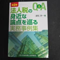 法人税の身近な論点を巡る実務事例集 第2版のサムネイル