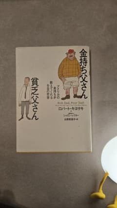 金持ち父さん 貧乏父さんのサムネイル