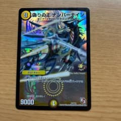 デュエルマスターズ 偽りの王 ナンバーナインのサムネイル