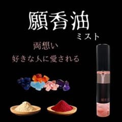 恋愛成就　好きな人に愛される【願香油】ミストのサムネイル