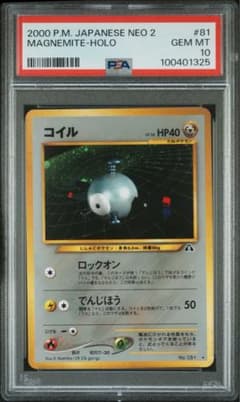 【PSA10】 コイル 旧裏 NEO2 遺跡をこえて… ポケモンカード PSA10 コイル 旧裏 NEO 2 遺跡をこえて… ポケモンカード - メルカリ