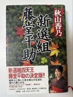 新選組 藤堂平助 秋山香乃 - メルカリ