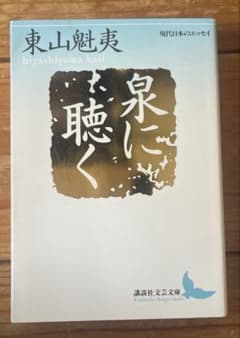 泉に聴くのサムネイル