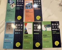 未使用 教科書ガイド 5点 バラ売り1つ1200円 - メルカリ