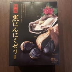 特製　黒にんにくゼリーのサムネイル