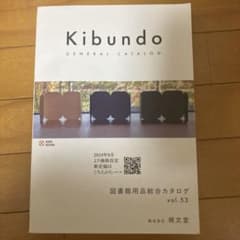 規文堂 図書館用品総合カタログ vol.53のサムネイル