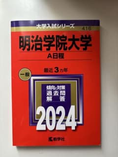明治学院大学 A日程 2024年度受験用 赤本のサムネイル