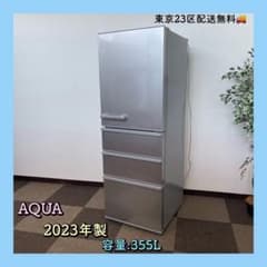 東京23区配送無料✨冷蔵庫 アクア AQR-36N 2023年 355L 美品 - メルカリ