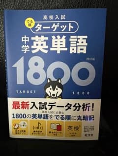 高校入試 ターゲット 中学英単語 1800 四訂版のサムネイル