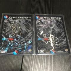 ボルメテウス蒼炎ドラゴン ２枚＋その他のサムネイル
