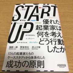START UP 優れた起業家は何を考え、どう行動したかのサムネイル