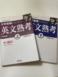 大学受験のための英文熟考 上下セット 改訂版 竹岡広信のサムネイル
