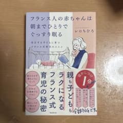 フランス人の赤ちゃんは朝までひとりでぐっすり眠るのサムネイル