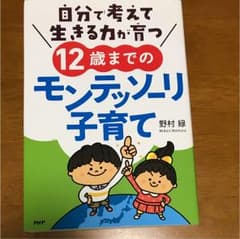 自分で考えて生きる力が育つ12歳までのモンテッソーリ子育てのサムネイル