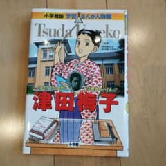津田梅子 学習まんが人物館のサムネイル