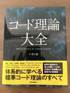 コード理論大全 音楽理論 教本のサムネイル