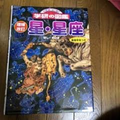 星・星座　学研図鑑のサムネイル