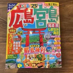 まっぷる　2025 最新版『広島　宮島』のサムネイル