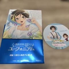 こ*う様 響け！ユーフォニアム 特典グッズ 葉月＋コースターのサムネイル